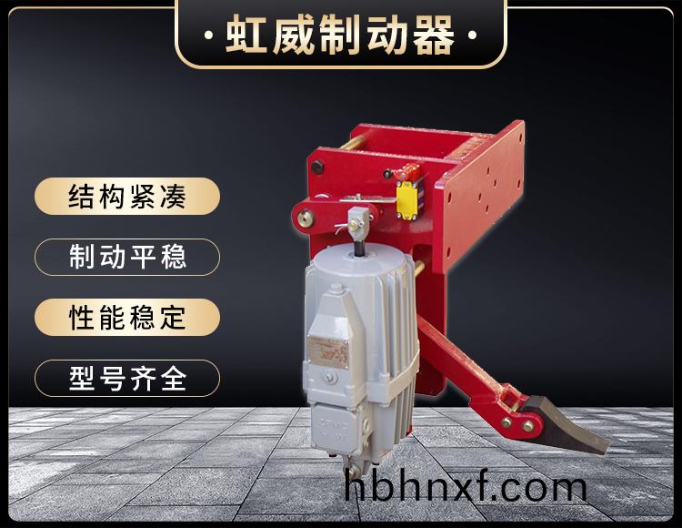 YFX係列電力(li)液壓防(fang)風鐵楔製動(dong)器